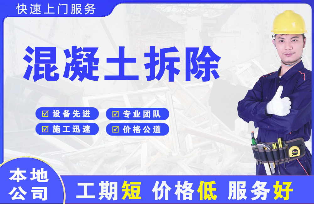 新巴尔虎左旗混凝土拆除