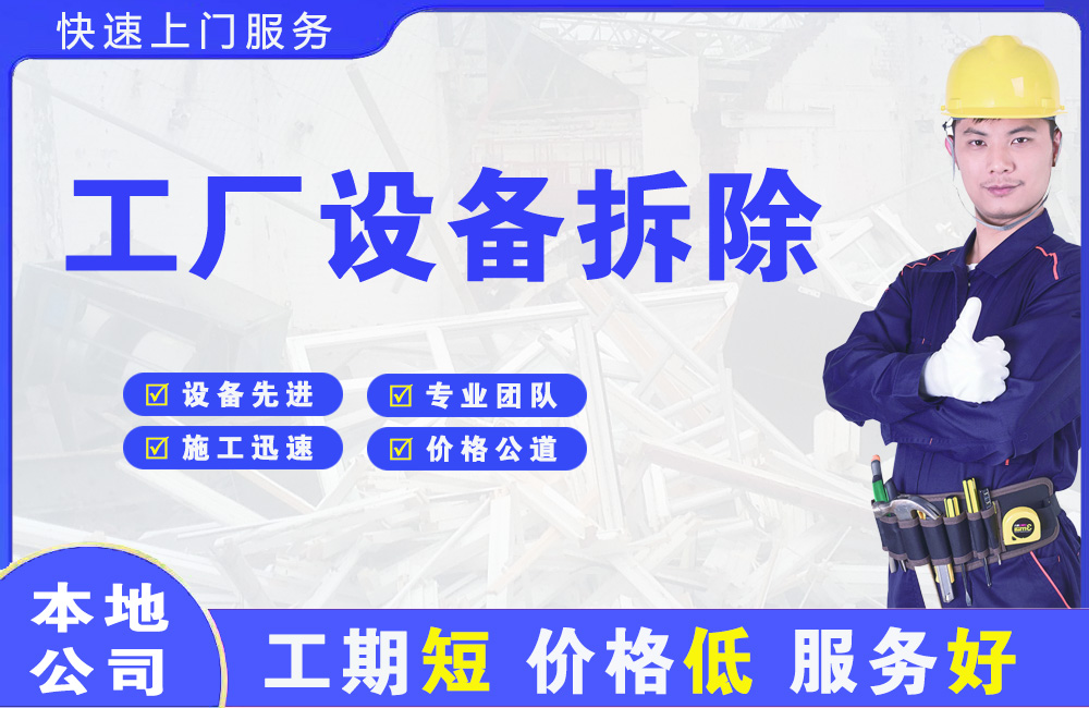 新巴尔虎左旗工厂设备拆除